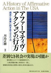 アファーマティヴ・アクションの行方
