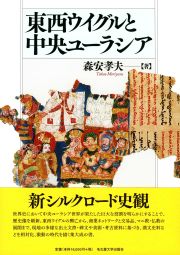 東西ウイグルと中央ユーラシア