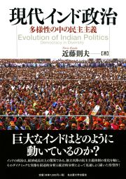 現代インド政治