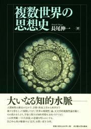 複数世界の思想史