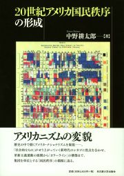 20世紀アメリカ国民秩序の形成