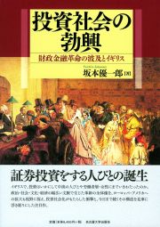 投資社会の勃興