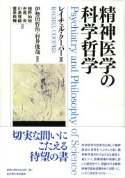 精神医学の科学哲学