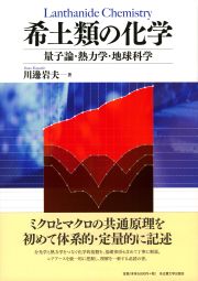 希土類の化学