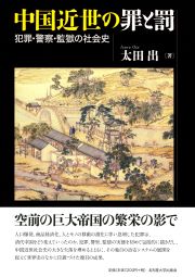 中国近世の罪と罰