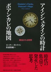 アインシュタインの時計ポアンカレの地図