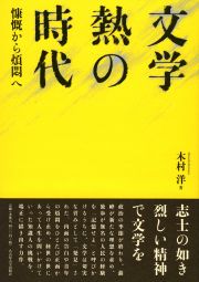文学熱の時代