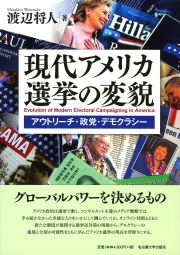 現代アメリカ選挙の変貌