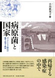 病原菌と国家