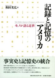 記録と記憶のアメリカ