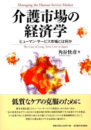 介護市場の経済学