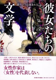 彼女たちの文学