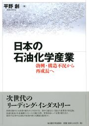 日本の石油化学産業