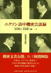 ニクソン訪中機密会談録増補決定版