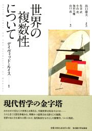 世界の複数性について