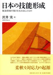 日本の技能形成