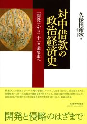 対中借款の政治経済史