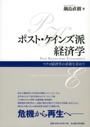 ポスト・ケインズ派経済学