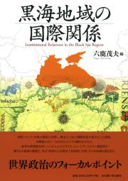 黒海地域の国際関係