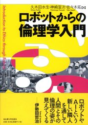 ロボットからの倫理学入門