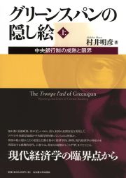 グリーンスパンの隠し絵