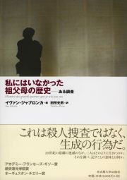 私にはいなかった祖父母の歴史