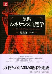 原典ルネサンス自然学