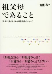 祖父母であること