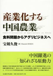 産業化する中国農業