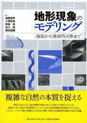 地形現象のモデリング