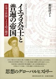 イエズス会士と普遍の帝国