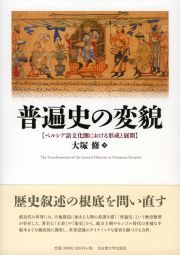 普遍史の変貌