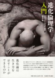 進化倫理学入門