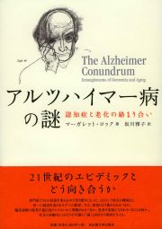 アルツハイマー病の謎