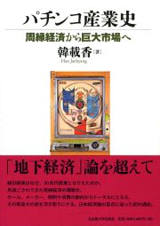 パチンコ産業史