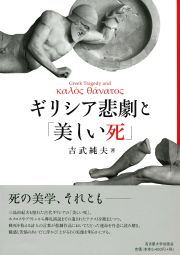 ギリシア悲劇と「美しい死」