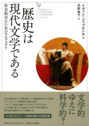 歴史は現代文学である