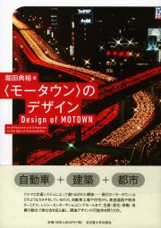 〈モータウン〉のデザイン