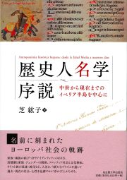 歴史人名学序説