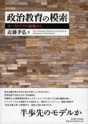 政治教育の模索