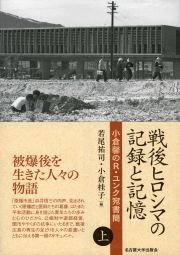 戦後ヒロシマの記録と記憶