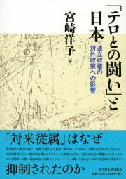 「テロとの闘い」と日本