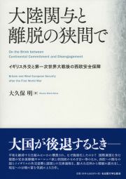 大陸関与と離脱の狭間で