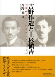 吉野作造と上杉愼吉