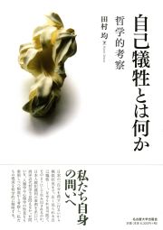 自己犠牲とは何か