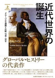 近代世界の誕生