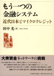 もう一つの金融システム