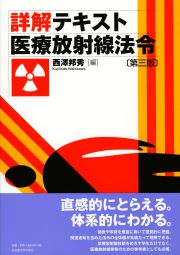 詳解テキスト医療放射線法令第三版