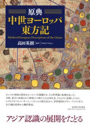 原典中世ヨーロッパ東方記