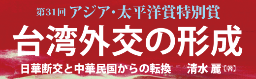 台湾外交の形成